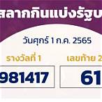 ตรวจสลากกินแบ่งรัฐบาล1กรกฎาคม2565